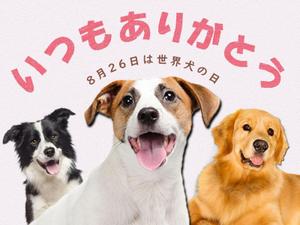sakura-melonさんの【#はじめてのアドビ 申込者専用コンペ】フォトショップでつくろう！世界犬の日記念写真への提案