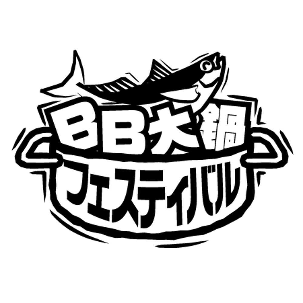 BB大鍋フェスティバル2.jpg