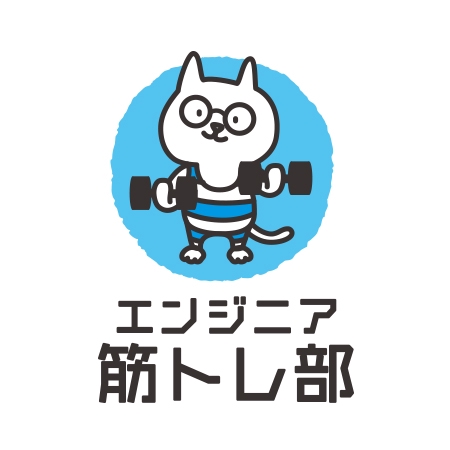 現 (utsutsu)さんの筋トレするエンジニアで交流するコミュニティー「エンジニア筋トレ部」のロゴ作成依頼への提案