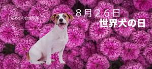 satosato_lc (punitan)さんの【#はじめてのアドビ 申込者専用コンペ】フォトショップでつくろう！世界犬の日記念写真への提案