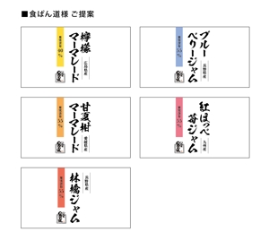 yoshiaki (aka_chi)さんのジャム５種類のラベルデザインへの提案