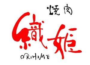 筆房・Rin（琳） (fuderindomon)さんの焼肉店舗「織姫」のロゴへの提案