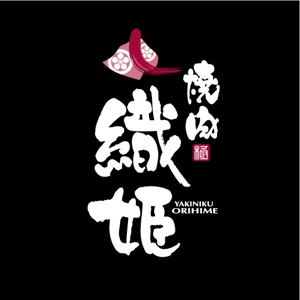 saiga 005 (saiga005)さんの焼肉店舗「織姫」のロゴへの提案