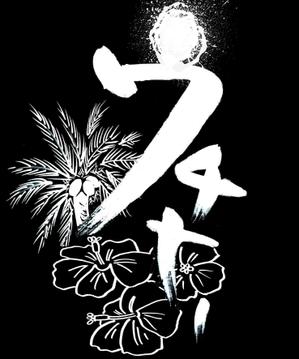 yuki_matsueda74さんの沖縄料理店のTシャツバックプリントへの提案