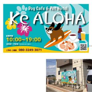 marukei (marukei)さんのハワイ をコンセプトにしたドッグカフェ併設のペットホテル 「Ke ALOHA」の看板デザインへの提案