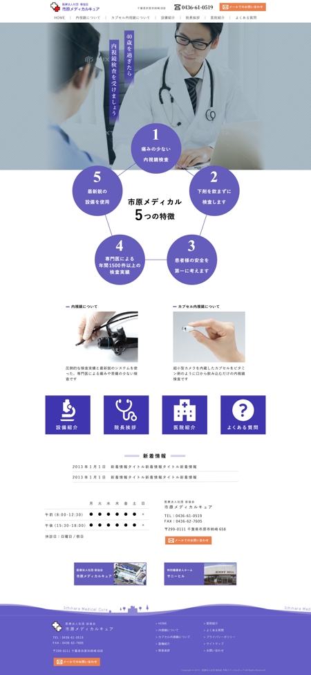 加川製作舎 (MegT)さんの千葉県市原市にある病院の内視鏡専門サイト新規製作TOPページデザイン（コーディング不要）への提案