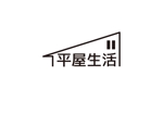 tora (tora_09)さんの注文住宅・デザイン住宅のロゴ（平屋）への提案