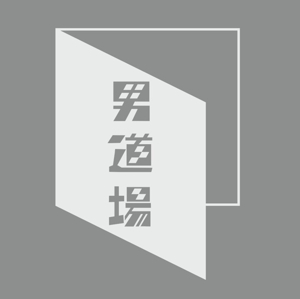 zk ()さんのメンズサロン・メンズファッションブランド『男道場』のロゴへの提案