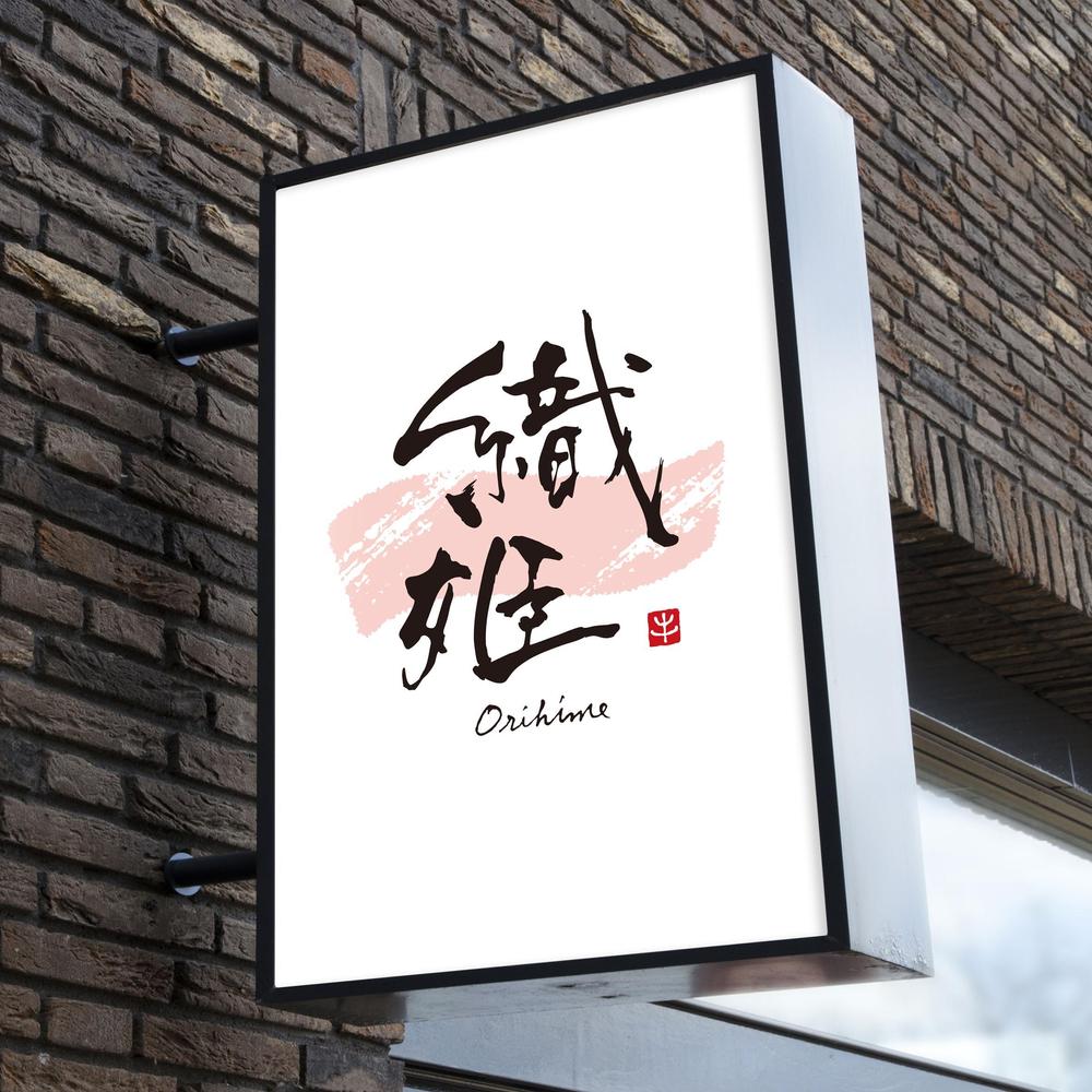 焼肉店舗「織姫」のロゴ
