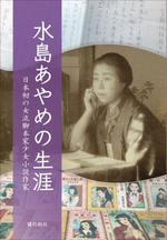 ポラリスクリエイションズ (polaris-cre)さんの「水島あやめの生涯ー日本初の女流脚本家少女小説作家ー」表紙周りデザインへの提案