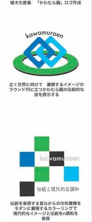 devezencuando55さんの植木生産業「かわむら園」のロゴ作成への提案