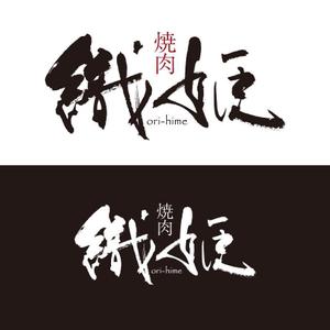 zuan (gettys)さんの焼肉店舗「織姫」のロゴへの提案