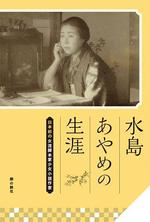 澤田雅巳 (sawada_masami)さんの「水島あやめの生涯ー日本初の女流脚本家少女小説作家ー」表紙周りデザインへの提案