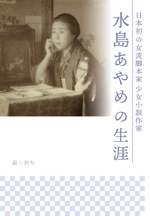 OZNデザイン (ozn_design)さんの「水島あやめの生涯ー日本初の女流脚本家少女小説作家ー」表紙周りデザインへの提案