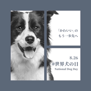 sumisumiko (ksm_0726)さんの【#はじめてのアドビ 申込者専用コンペ】フォトショップでつくろう！世界犬の日記念写真への提案