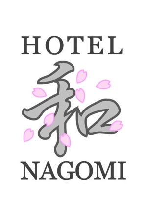 petite-aide(プチエイド) (petite_aide)さんのホテル屋号「和NAGOMI」のデザインへの提案