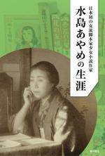 amagasa (amagasayd128)さんの「水島あやめの生涯ー日本初の女流脚本家少女小説作家ー」表紙周りデザインへの提案