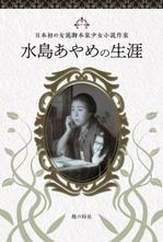 cogaDN (cogaDN)さんの「水島あやめの生涯ー日本初の女流脚本家少女小説作家ー」表紙周りデザインへの提案