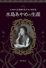 cogaDN (cogaDN)さんの「水島あやめの生涯ー日本初の女流脚本家少女小説作家ー」表紙周りデザインへの提案