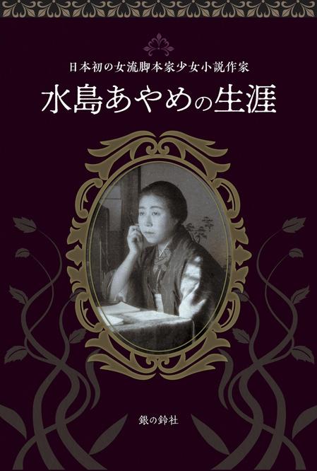 cogaDN (cogaDN)さんの「水島あやめの生涯ー日本初の女流脚本家少女小説作家ー」表紙周りデザインへの提案