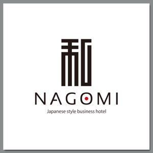 slash (slash_miyamoto)さんのホテル屋号「和NAGOMI」のデザインへの提案