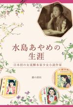 time (time)さんの「水島あやめの生涯ー日本初の女流脚本家少女小説作家ー」表紙周りデザインへの提案