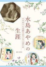 time (time)さんの「水島あやめの生涯ー日本初の女流脚本家少女小説作家ー」表紙周りデザインへの提案