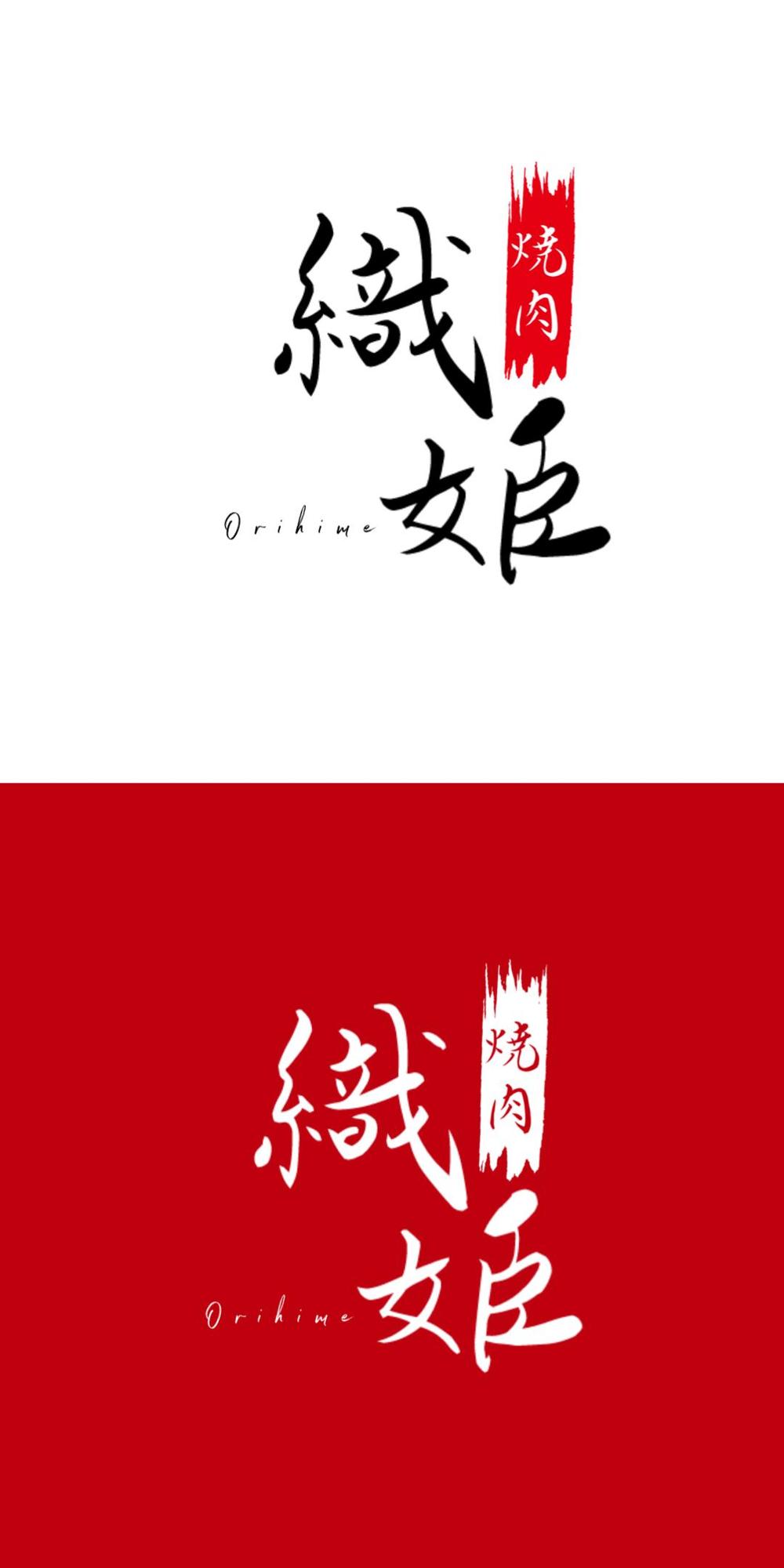焼肉店舗「織姫」のロゴ