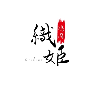 WIZE DESIGN (asobigocoro_design)さんの焼肉店舗「織姫」のロゴへの提案