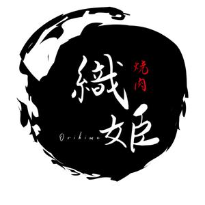 WIZE DESIGN (asobigocoro_design)さんの焼肉店舗「織姫」のロゴへの提案