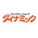 Moss-Pointさんの「フレンドリーショップ　ダイナミック」の作成への提案