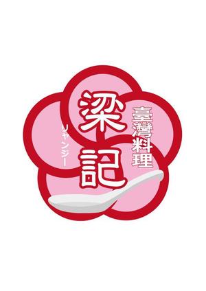 若狭巧芸 (nikeaurora)さんの臺灣料理「梁記」のロゴへの提案