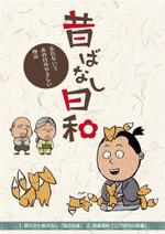 aztecminiさんの「昔ばなしフリーペーパー（漫画）」の表紙デザインへの提案