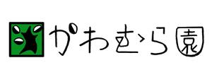 さんの植木生産業「かわむら園」のロゴ作成への提案