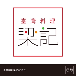 heyhachi (hey_hachi)さんの臺灣料理「梁記」のロゴへの提案