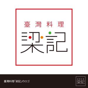 heyhachi (hey_hachi)さんの臺灣料理「梁記」のロゴへの提案