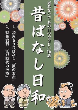 さんの「昔ばなしフリーペーパー（漫画）」の表紙デザインへの提案