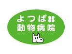 bio_pooh (m_o_m_o)さんの「よつば動物病院」のロゴ作成への提案