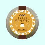 yu0081 (yui_0081)さんの自家製プリンのシールデザインへの提案