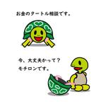 うさぎいち (minagirura27)さんの【キャラクター作成】お金のトータル相談「カメ」キャラクターデザインへの提案