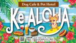 鷹彦 (toshitakahiko)さんのハワイ をコンセプトにしたドッグカフェ併設のペットホテル 「Ke ALOHA」の看板デザインへの提案