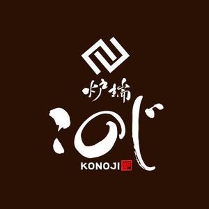 fukumitaka2018　 (fukumitaka2018)さんの高級炉端焼業　　「態炉端 このじ」　のロゴへの提案