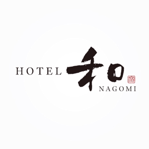 ns_works (ns_works)さんのホテル屋号「和NAGOMI」のデザインへの提案