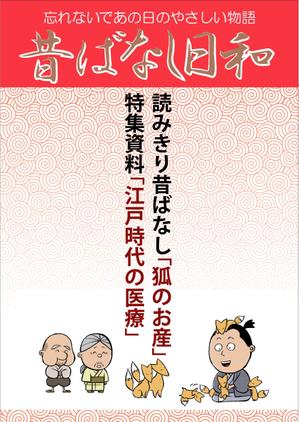 FISHERMAN (FISHERMAN)さんの「昔ばなしフリーペーパー（漫画）」の表紙デザインへの提案