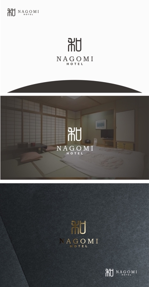 はなのゆめ (tokkebi)さんのホテル屋号「和NAGOMI」のデザインへの提案