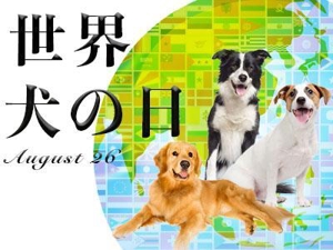おともに (yjh3)さんの【#はじめてのアドビ 申込者専用コンペ】フォトショップでつくろう！世界犬の日記念写真への提案