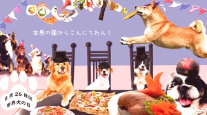 鳴海　優歌 ()さんの【#はじめてのアドビ 申込者専用コンペ】フォトショップでつくろう！世界犬の日記念写真への提案