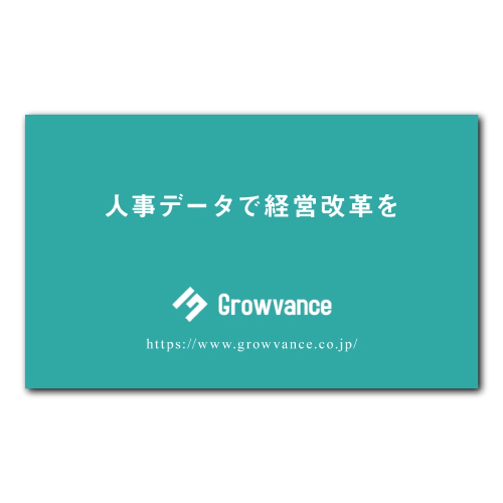 クラウド型戦略人事システム「ヒトマワリ」を提供する株式会社グローバンスの名刺デザイン