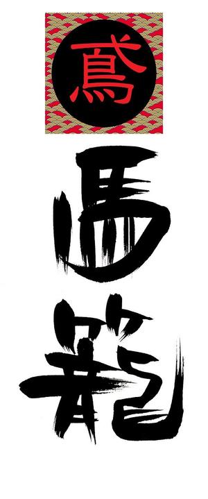 yuki_matsueda74さんの「馬籠 magome」のロゴ作成への提案