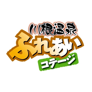 塚越　勇 ()さんの宿泊施設「川根温泉ふれあいコテージ」のロゴへの提案